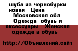 шуба из чернобурки новая › Цена ­ 35 000 - Московская обл. Одежда, обувь и аксессуары » Женская одежда и обувь   